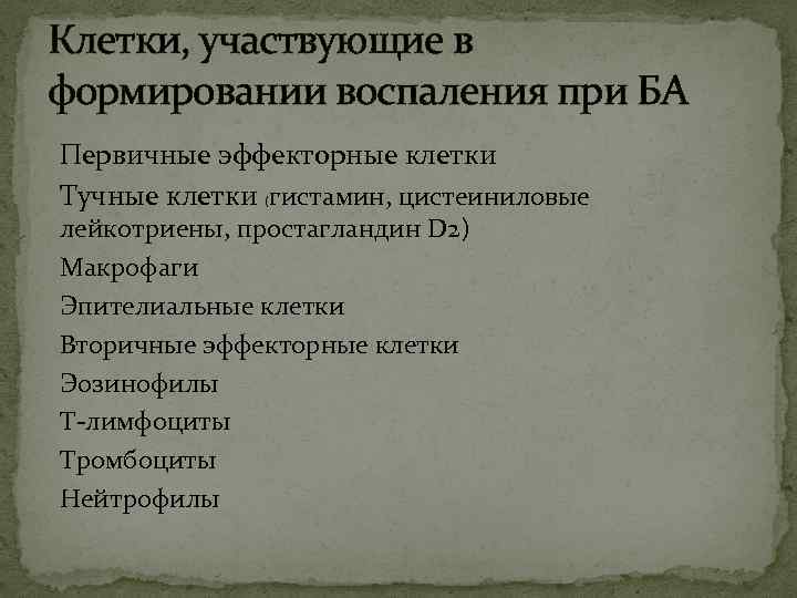 Клетки, участвующие в формировании воспаления при БА Первичные эффекторные клетки Тучные клетки (гистамин, цистеиниловые