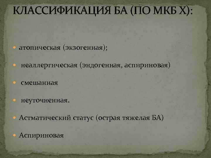 КЛАССИФИКАЦИЯ БА (ПО МКБ Х): атопическая (экзогенная); неаллергическая (эндогенная, аспириновая) смешанная неуточненная. Астматический статус