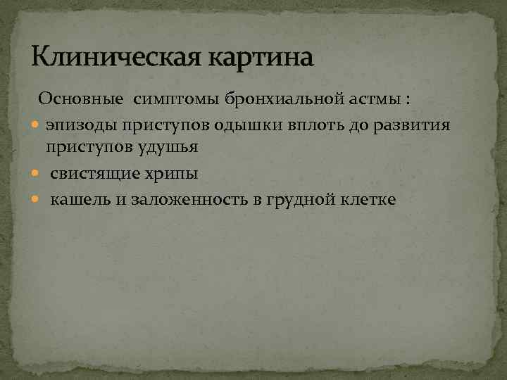 Клиническая картина Основные симптомы бронхиальной астмы : эпизоды приступов одышки вплоть до развития приступов