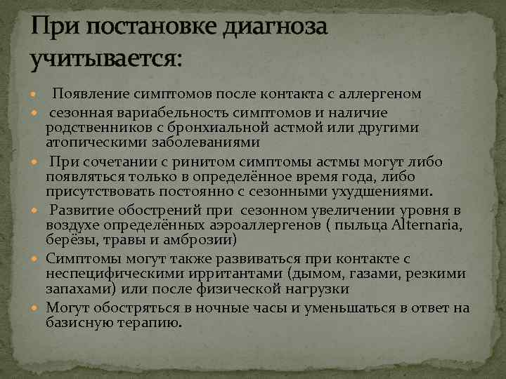 При постановке диагноза учитывается: Появление симптомов после контакта с аллергеном сезонная вариабельность симптомов и