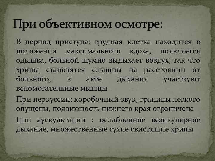 При объективном осмотре: В период приступа: грудная клетка находится в положении максимального вдоха, появляется