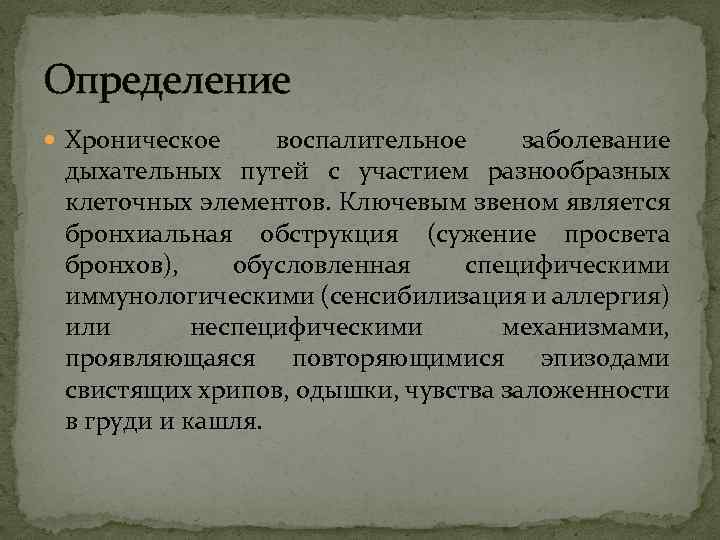 Определение Хроническое воспалительное заболевание дыхательных путей с участием разнообразных клеточных элементов. Ключевым звеном является