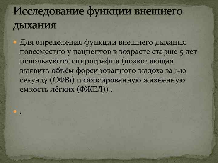 Исследование функции внешнего дыхания Для определения функции внешнего дыхания повсеместно у пациентов в возрасте