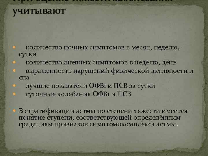 При оценке тяжести заболевания учитывают количество ночных симптомов в месяц, неделю, сутки количество дневных