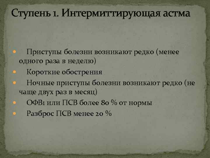 Ступень 1. Интермиттирующая астма Приступы болезни возникают редко (менее одного раза в неделю) Короткие