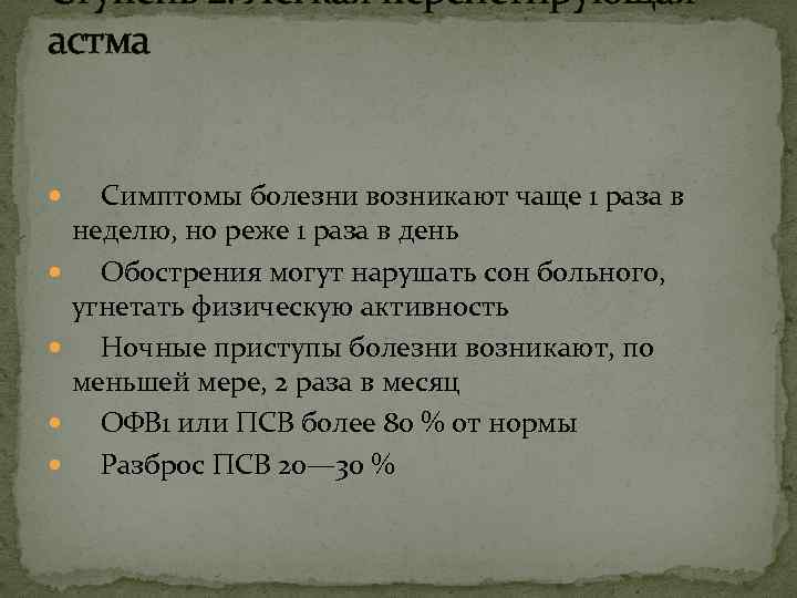 Ступень 2. Лёгкая персистирующая астма Симптомы болезни возникают чаще 1 раза в неделю, но