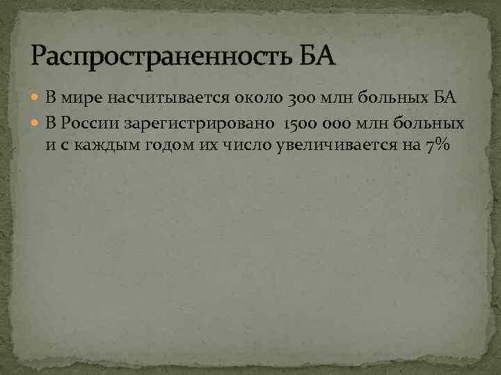 Распространенность БА В мире насчитывается около 300 млн больных БА В России зарегистрировано 1500