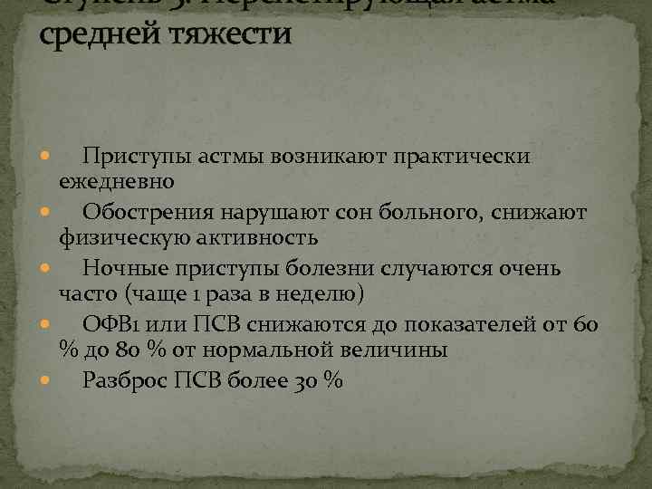 Ступень 3. Персистирующая астма средней тяжести Приступы астмы возникают практически ежедневно Обострения нарушают сон