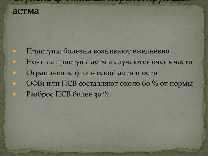 Ступень 4. Тяжёлая персистирующая астма Приступы болезни возникают ежедневно Ночные приступы астмы случаются очень