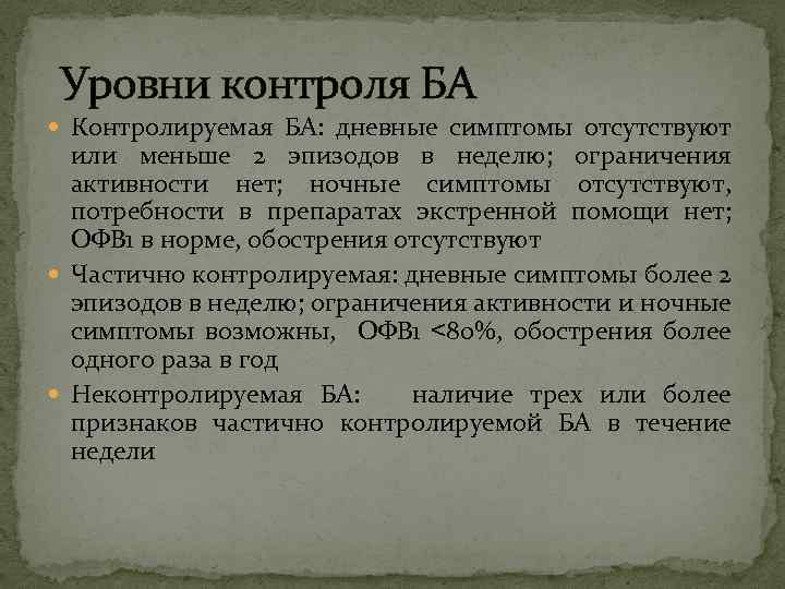 Уровни контроля БА Контролируемая БА: дневные симптомы отсутствуют или меньше 2 эпизодов в неделю;