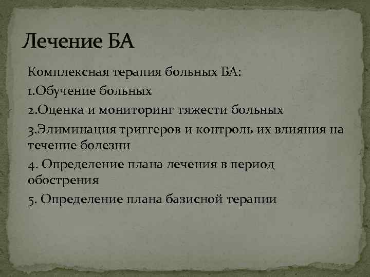 Лечение БА Комплексная терапия больных БА: 1. Обучение больных 2. Оценка и мониторинг тяжести