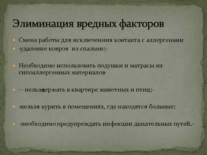 Элиминация вредных факторов Смена работы для исключенния контакта с аллергенами удаление ковров из спальни;