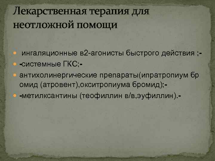 Лекарственная терапия для неотложной помощи ингаляционные в 2 -агонисты быстрого действия ; системные ГКС;