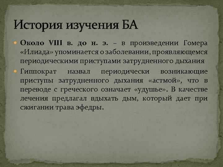 История изучения БА Около VIII в. до н. э. – в произведении Гомера «Илиада»