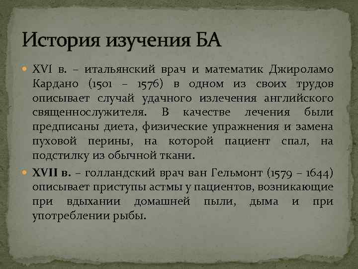 История изучения БА XVI в. – итальянский врач и математик Джироламо Кардано (1501 –