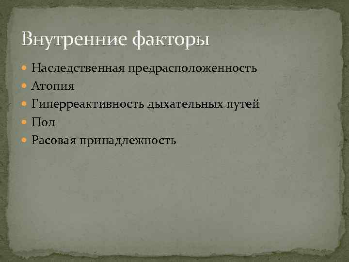 Внутренние факторы Наследственная предрасположенность Атопия Гиперреактивность дыхательных путей Пол Расовая принадлежность 