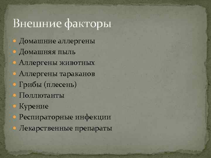 Внешние факторы Домашние аллергены Домашняя пыль Аллергены животных Аллергены тараканов Грибы (плесень) Поллютанты Курение