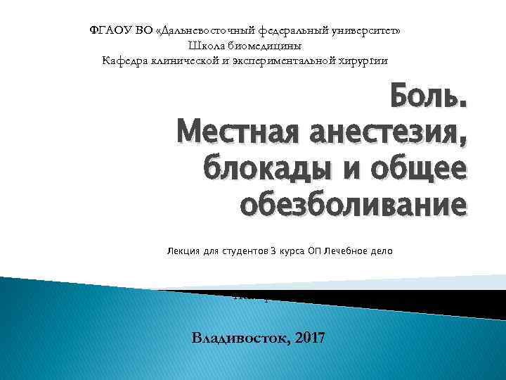 ФГАОУ ВО «Дальневосточный федеральный университет» Школа биомедицины Кафедра клинической и экспериментальной хирургии Боль. Местная