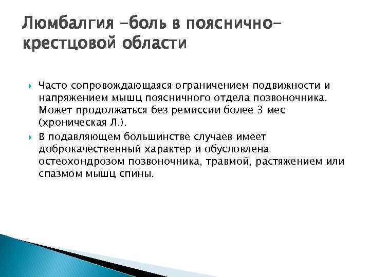 Люмбалгия -боль в поясничнокрестцовой области Часто сопровождающаяся ограничением подвижности и напряжением мышц поясничного отдела