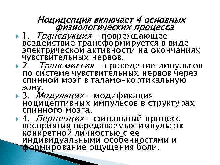  Ноцицепция включает 4 основных физиологических процесса 1. Трансдукция - повреждающее воздействие трансформируется в