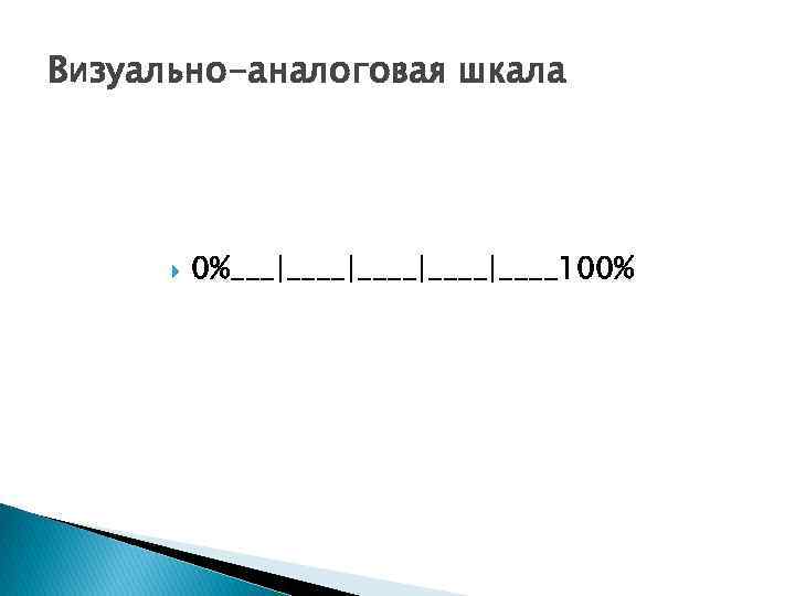 Визуально-аналоговая шкала 0%___|____|____100% 