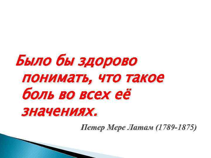 Было бы здорово понимать, что такое боль во всех её значениях. Петер Мере Латам