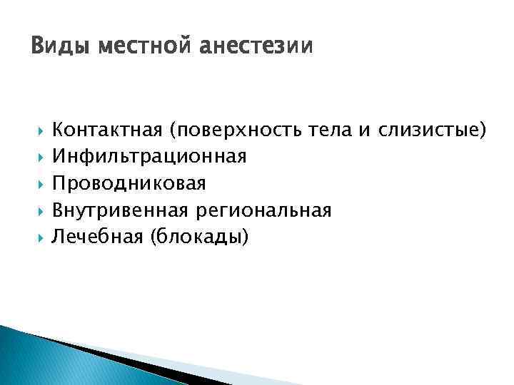 Виды местной анестезии Контактная (поверхность тела и слизистые) Инфильтрационная Проводниковая Внутривенная региональная Лечебная (блокады)