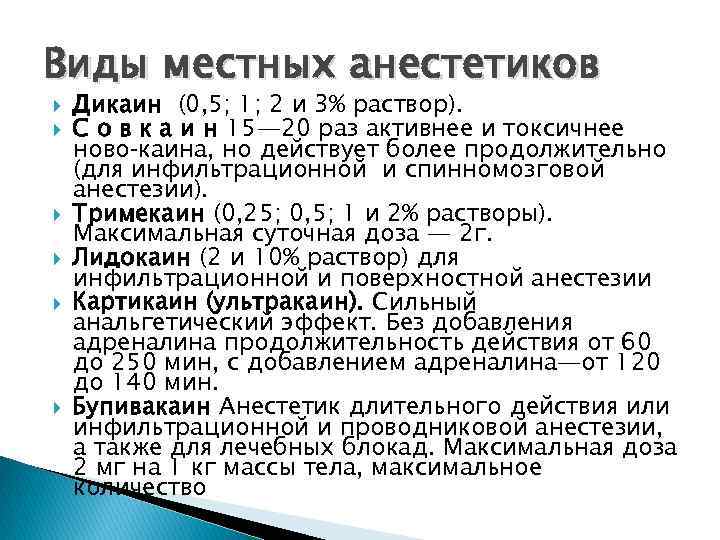 Виды местных анестетиков Дикаин (0, 5; 1; 2 и 3% раствор). С о в