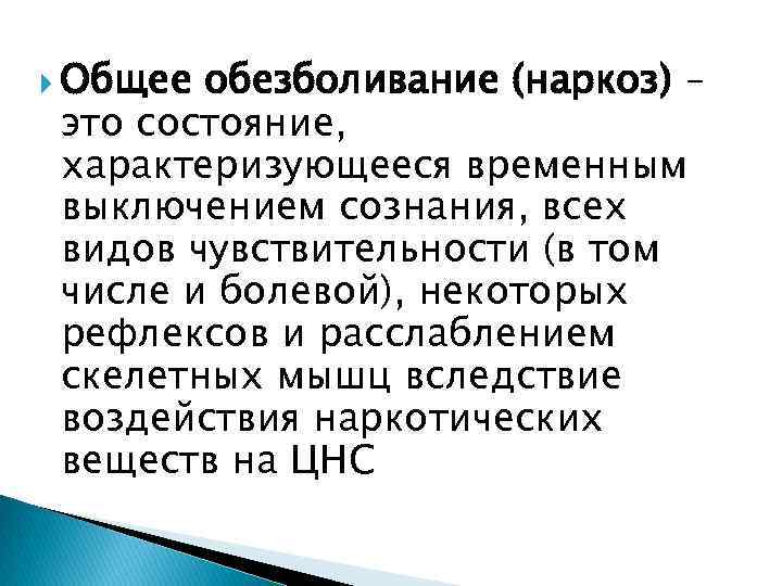  Общее обезболивание (наркоз) – это состояние, характеризующееся временным выключением сознания, всех видов чувствительности