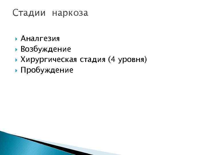 Стадии наркоза Аналгезия Возбуждение Хирургическая стадия (4 уровня) Пробуждение 