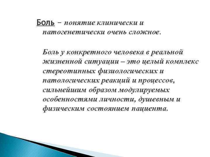 Боль - понятие клинически и патогенетически очень сложное. Боль у конкретного человека в реальной