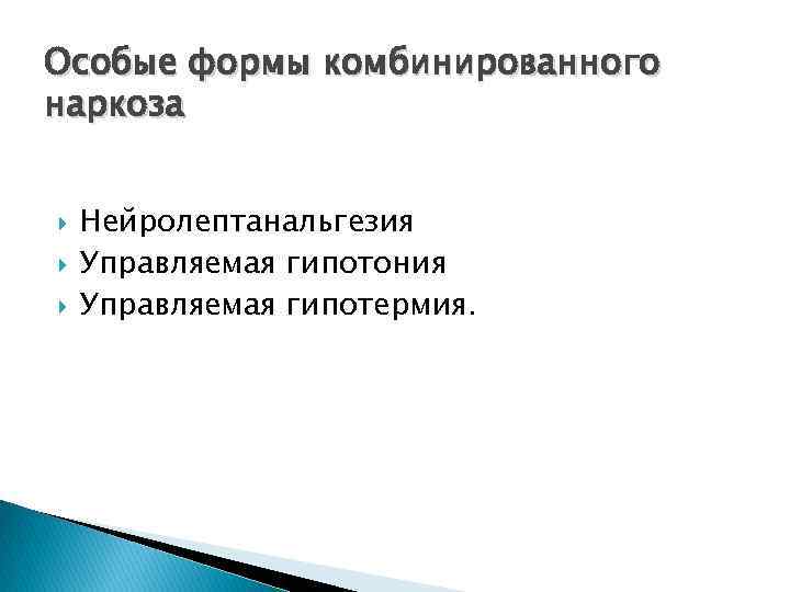 Особые формы комбинированного наркоза Нейролептанальгезия Управляемая гипотония Управляемая гипотермия. 