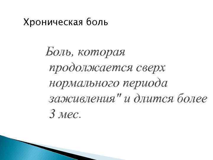 Хроническая боль Боль, которая продолжается сверх нормального периода заживления" и длится более 3 мес.