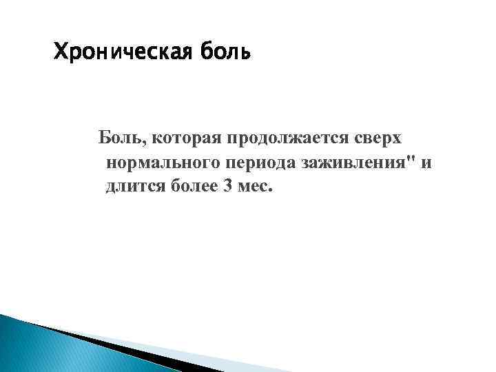 Хроническая боль Боль, которая продолжается сверх нормального периода заживления" и длится более 3 мес.