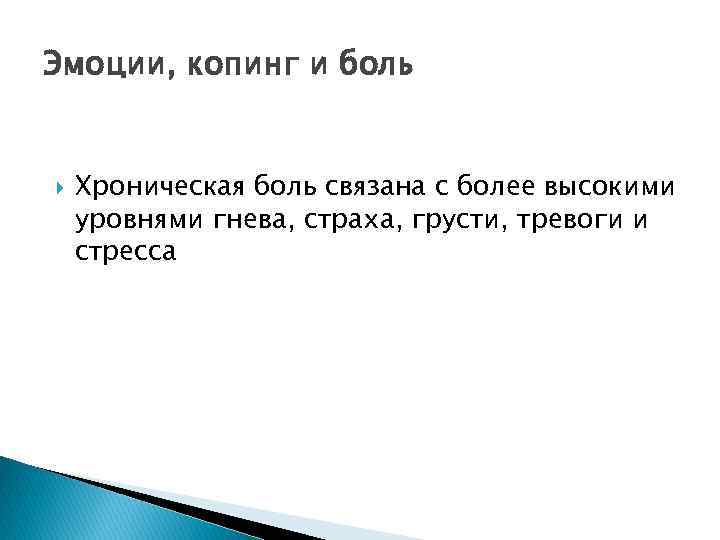 Эмоции, копинг и боль Хроническая боль связана с более высокими уровнями гнева, страха, грусти,