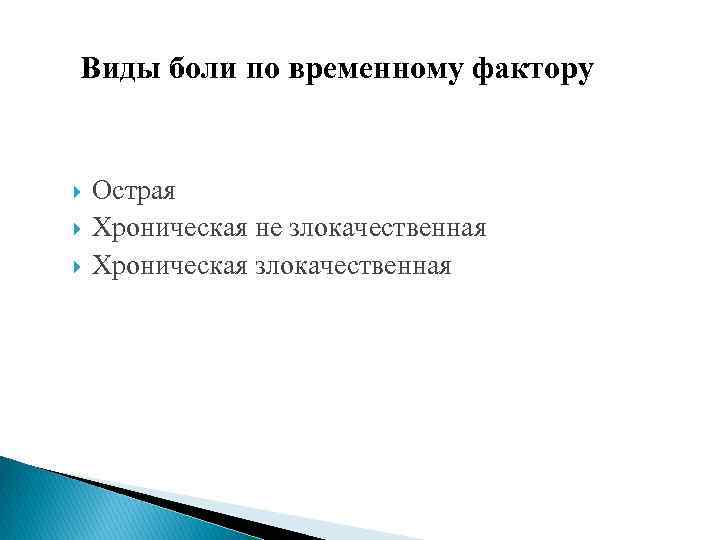 Виды боли по временному фактору Острая Хроническая не злокачественная Хроническая злокачественная 