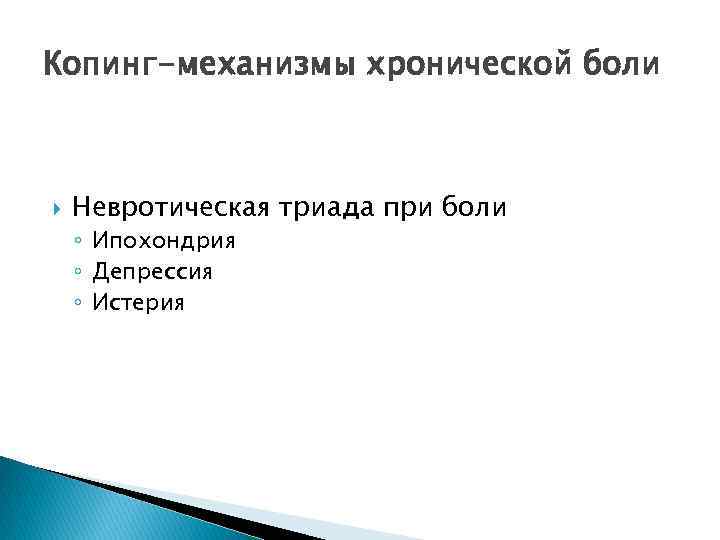 Копинг-механизмы хронической боли Невротическая триада при боли ◦ Ипохондрия ◦ Депрессия ◦ Истерия 