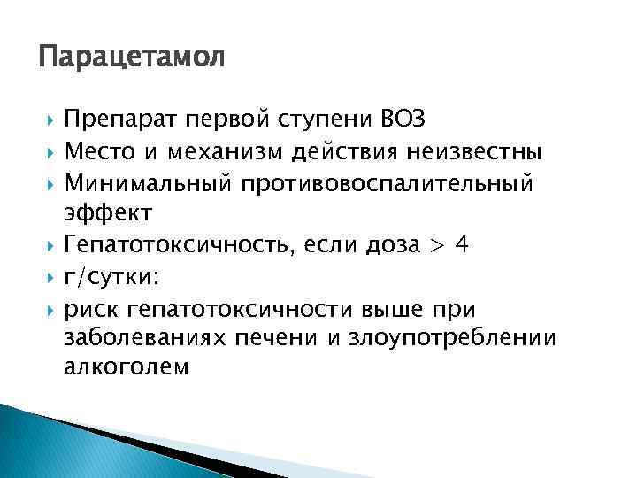 Парацетамол Препарат первой ступени ВОЗ Место и механизм действия неизвестны Минимальный противовоспалительный эффект Гепатотоксичность,