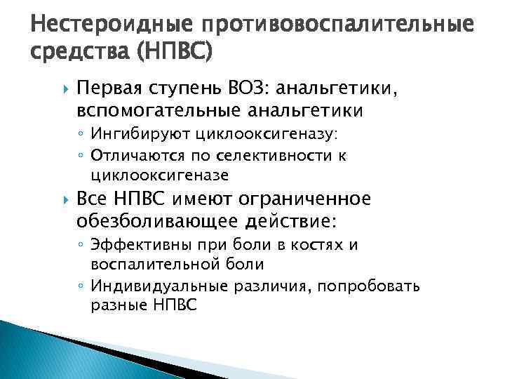 Нестероидные противовоспалительные средства (НПВС) Первая ступень ВОЗ: анальгетики, вспомогательные анальгетики ◦ Ингибируют циклооксигеназу: ◦