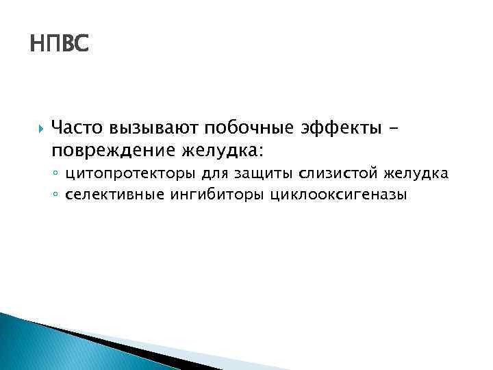 НПВС Часто вызывают побочные эффекты повреждение желудка: ◦ цитопротекторы для защиты слизистой желудка ◦