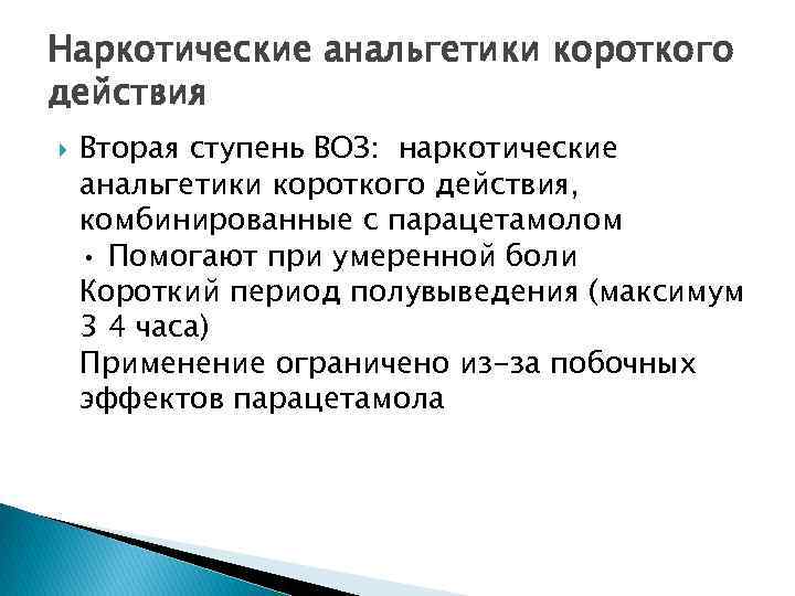 Наркотические анальгетики короткого действия Вторая ступень ВОЗ: наркотические анальгетики короткого действия, комбинированные с парацетамолом