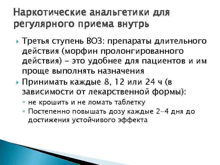 Наркотические анальгетики для регулярного приема внутрь Третья ступень ВОЗ: препараты длительного действия (морфин пролонгированного