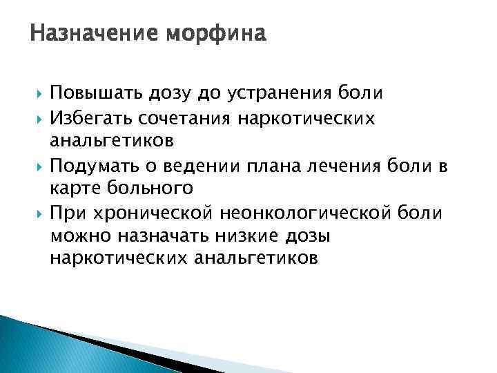 Назначение морфина Повышать дозу до устранения боли Избегать сочетания наркотических анальгетиков Подумать о ведении