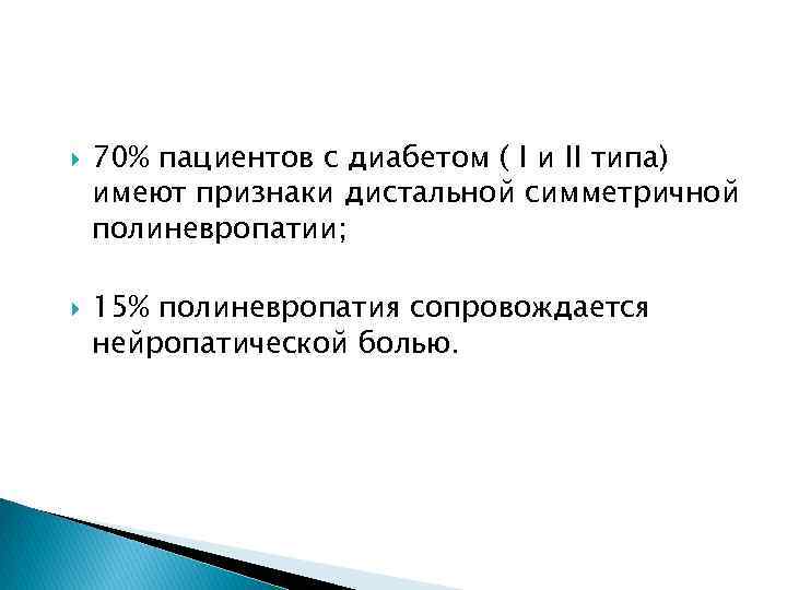  70% пациентов с диабетом ( I и II типа) имеют признаки дистальной симметричной