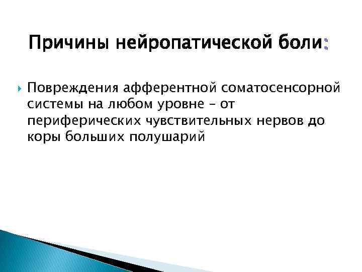 Причины нейропатической боли: Повреждения афферентной соматосенсорной системы на любом уровне – от периферических чувствительных