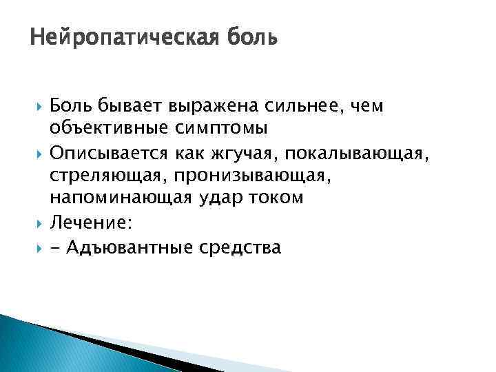 Нейропатическая боль Боль бывает выражена сильнее, чем объективные симптомы Описывается как жгучая, покалывающая, стреляющая,