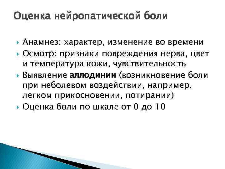 Оценка нейропатической боли Анамнез: характер, изменение во времени Осмотр: признаки повреждения нерва, цвет и