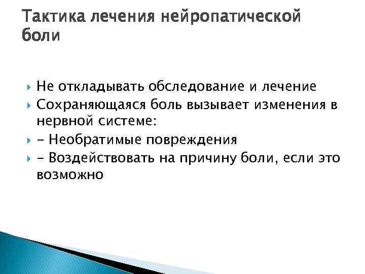 Тактика лечения нейропатической боли Не откладывать обследование и лечение Сохраняющаяся боль вызывает изменения в