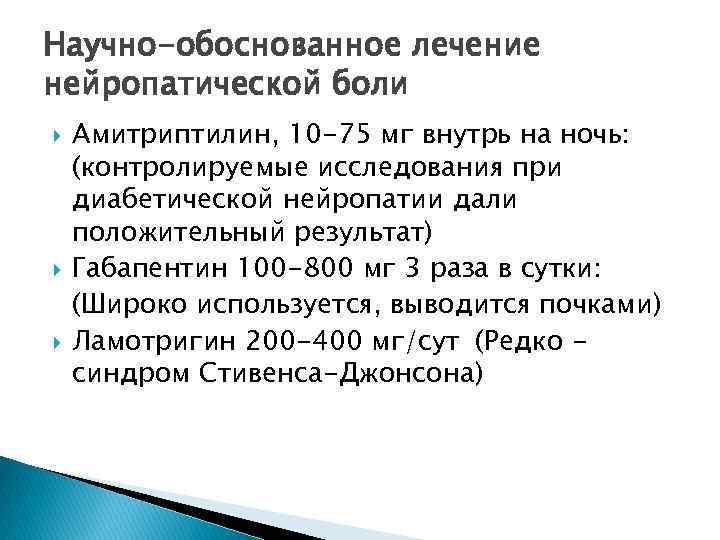 Научно-обоснованное лечение нейропатической боли Амитриптилин, 10 -75 мг внутрь на ночь: (контролируемые исследования при