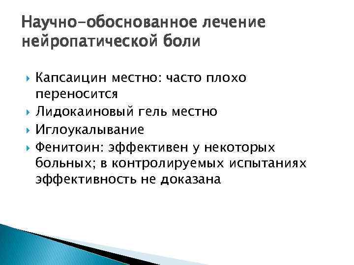 Научно-обоснованное лечение нейропатической боли Капсаицин местно: часто плохо переносится Лидокаиновый гель местно Иглоукалывание Фенитоин: